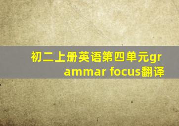 初二上册英语第四单元grammar focus翻译